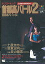 【SFC攻略本】 首都高バトル2 首都高バトル'94 公式ガイドブック 【中古】スーパーファミコン スーファミ
