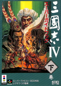 【SFC攻略本】三國志4/三国志4 スーパーガイドブック 下巻【中古】スーパーファミコン スーファミ