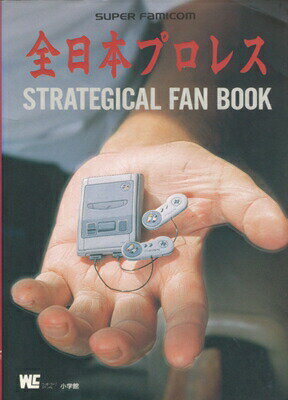 【SFC攻略本】 全日本プロレス 攻略＆ファンブック 【中古】スーパーファミコン スーファミ