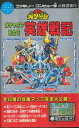 【ファミコン攻略本】 SDガンダム ガチャポン戦士3 英雄戦記 必勝道場 FC【中古】