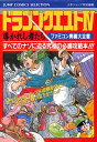 【ファミコン攻略本】 ドラゴンクエスト4 導かれし者たち ファミコン奥義大全書 FC【中古】