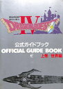 【ファミコン攻略本】 ドラゴンクエスト4 導かれし者たち 公式ガイドブック 上巻 世界編 FC【中古】