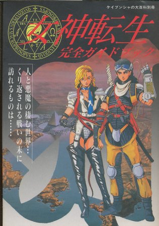 【ファミコン攻略本】 女神転生 完全ガイドブック 【中古】