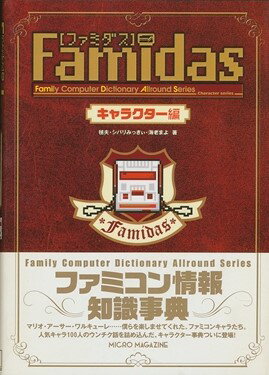 【ファミコン攻略本】 Famidas ファミダス キャラクター編 帯付き　FC【中古】