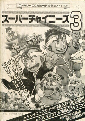 【ファミコン攻略本】 スーパーチャイニーズ3 必勝法スペシャル カバーなし 裏表紙に書込みあり【中古】FC