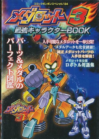 【GBC攻略本】 メダロット3 最強キャラクターブック 【中古】ゲームボーイカラー