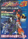 【GBC攻略本】 メダロット3 最強ロボトル事典 カバーに折れあり【中古】ゲームボーイカラー