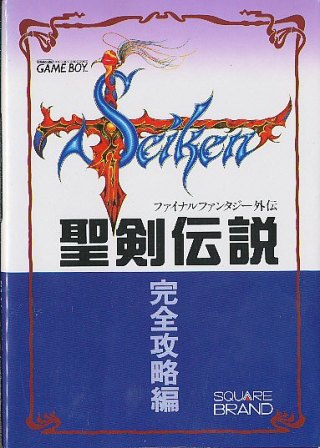 【GB攻略本】 聖剣伝説 ファイナルファンタジー外伝 完全攻略編 大判マップ一部破れ目あり【中古】ゲームボーイ 【GB攻略本】 聖剣伝説 ファイナルファンタジー外伝 完全攻略編 大判マップ一部破れ目あり【中古】ゲームボーイ