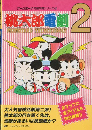 【GB攻略本】 桃太郎電劇2 必勝攻略法【中古】 ゲームボーイ