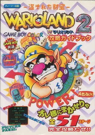【GBC攻略本】 ワリオランド2 盗まれた財宝 攻略ガイドブック 【中古】ゲームボーイカラー