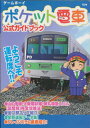【GB攻略本】 ポケット電車 公式ガイドブック 【中古】ゲームボーイ