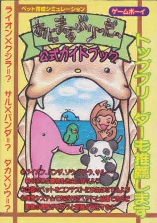 【GB攻略本】 あにまるぶりーだー 公式ガイドブック 【中古】ゲームボーイ 【GB攻略本】 あにまるぶりーだー 公式ガイドブック 【中古】ゲームボーイ