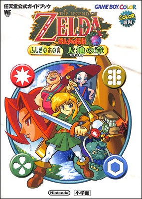 【GBC攻略本】 ゼルダの伝説 ふしぎの木の実 大地の章 公式ガイドブック【中古】ゲームボーイカラー