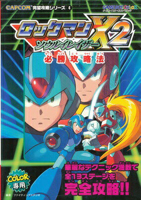 【GBC攻略本】 ロックマンX2 ソウルイレイザー 必勝攻略法 【中古】ゲームボーイカラー