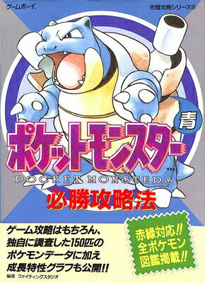 樂天商城 - 【GB攻略本】 ポケットモンスター 青 必勝攻略法 【中古】ゲームボーイ