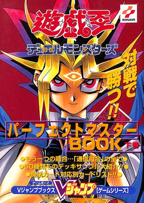 【GB攻略本】 遊戯王デュエルモンスターズ パーフェクトマスターBOOK 下巻 【中古】ゲームボーイ