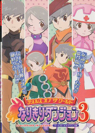 【GBA攻略本】 テイルズ オブ ザ ワールド なりきりダンジョン3 【中古】ゲームボーイアドバンス 【GBA攻略本】 テイルズ オブ ザ ワールド なりきりダンジョン3 【中古】ゲームボーイアドバンス