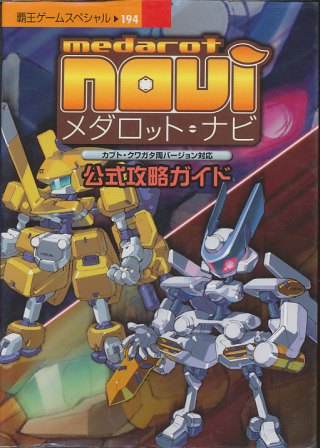 【GBA攻略本】 メダロット・ナビ 公式攻略ガイド 【中古】