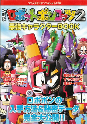 【GBA攻略本】 ロボットポンコッツ2 最強キャラクターBOOK 付録シールあり【中古】ゲームボーイアドバンス