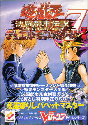 【GBA攻略本】 遊戯王 デュエルモンスターズ7 決闘都市伝説 下巻 Vジャンプ 付録カードなし【中古】ゲームボーイアドバンス