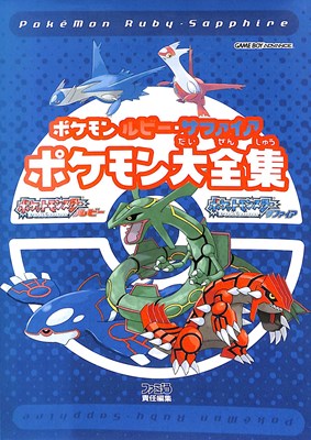 【GBA攻略本】 ポケモン ルビーサフ