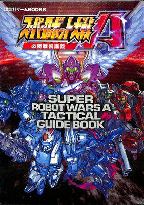 【GBA攻略本】 スーパーロボット大戦A 必勝戦術講義 少々ヨレあり【中古】ゲームボーイアドバンス