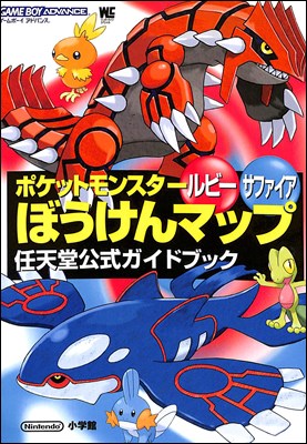 【GBA攻略本】 ポケットモンスター 