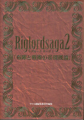 【SS攻略本】リグロードサーガ2 布陣と戦術の基礎概論【中古】セガサターン