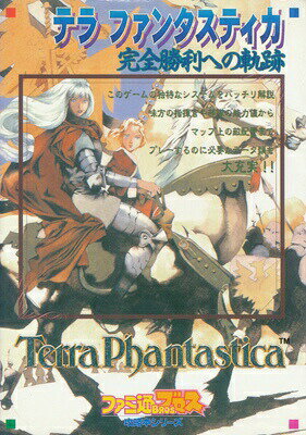 【SS攻略本】テラ ファンタスティカ 完全勝利への軌跡【中古】セガサターン