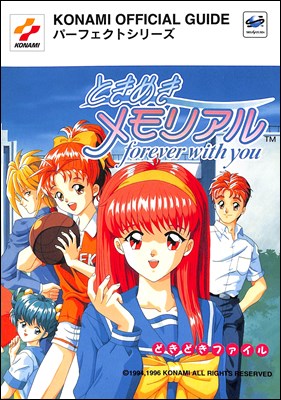 【SS攻略本】 ときめきメモリアル forever with you どきどきファイル 【中古】セガサターン