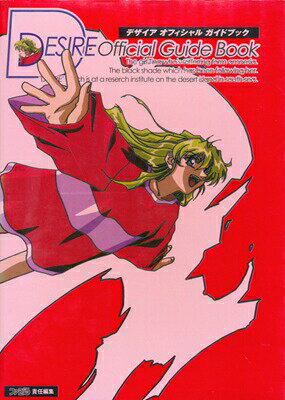 【SS攻略本】 デザイア オフィシャルガイドブック【中古】セガサターン 大判のサムネイル