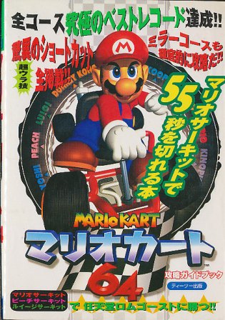 樂天商城 - 【N64攻略本】 マリオカート64 攻略ガイドブック 【中古】ニンテンドウ　ニンテンドー　任天堂