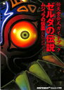 【N64攻略本】 ゼルダの伝説 ムジュラの仮面 任天堂公式ガイドブック 【中古】ニンテンドウ ニンテンドー