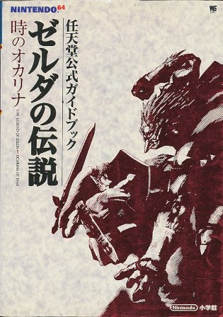 【N64攻略本】 ゼルダの伝説 時のオカリナ 公式ガイドブッ