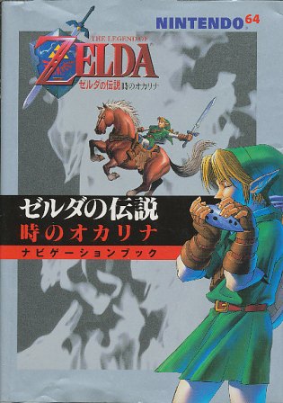 【N64攻略本】 ゼルダの伝説 時のオカリナ ナビゲーションブック ニンテンドウ　ニンテンドー　任天堂【中古】