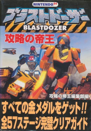 【N64攻略本】 ブラストドーザー 攻略の帝王 【中古】