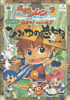 【N64攻略本】 風来のシレン2 ひみつの巻物 【中古】ニンテンドウ　ニンテンドー　任天堂