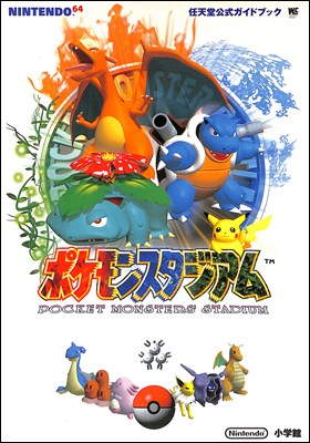 【N64攻略本】 ポケモンスタジアム 任天堂公式ガイドブック 付録シール未使用【中古】ニンテンドウ　ニンテンドー　…