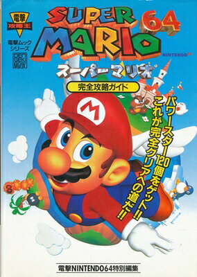 【N64攻略本】 スーパーマリオ64 完全攻略ガイド 【中古】ニンテンドウ　ニンテンドー　任天堂