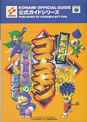 【N64攻略本】 がんばれゴエモン ネオ桃山幕府のおどり 公式ガイド 【中古】ニンテンドウ　ニンテンドー　任天堂