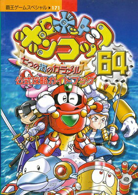 【N64攻略本】 ロボットポンコッツ64 公式攻略ガイド 【中古】ニンテンドウ ニンテンドー 任天堂