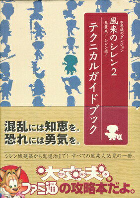 【N64攻略本】 不思議のダンジョン 風来のシレン2 鬼襲来!シレン城! テクニカルガイドブック【中古】ニンテンドー　任天堂