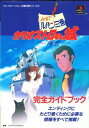 【PS攻略本】ルパン三世 カリオストロの城 再会 完全ガイドブック プレイステーション プレステ 【中古】