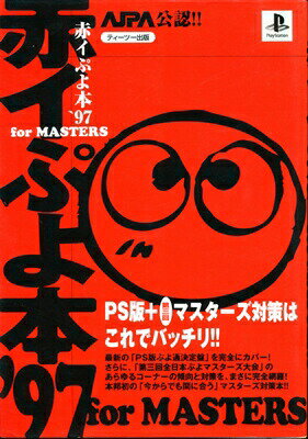 楽天ゲームス　レトロゲーム館【PS攻略本】赤イぷよ本’97 for MASTERS 【中古】プレイステーション プレステ