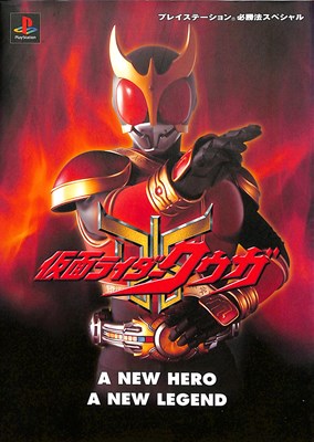 【PS攻略本】 仮面ライダークウガ　必勝法スペシャル プレイステーション プレステ 【中古】