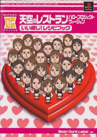【PS攻略本】 天空のレストラン ハロープロジェクトヴァージョンいい感じ!レシピブック プレイステーション プレステ 【中古】 【PS攻略本】 天空のレストラン ハロープロジェクトヴァージョンいい感じ!レシピブック プレイステーション プレステ 【中古】