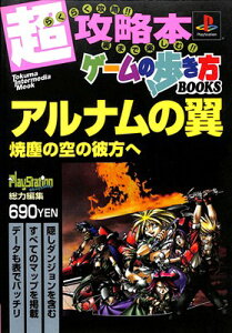 【PS攻略本】アルナムの翼 焼塵の空の彼方へ ゲームの歩き方BOOKS 【中古】プレイステーション プレステ