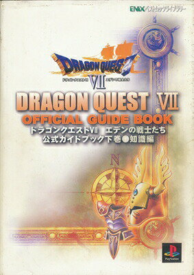 Rakuten - 【PS攻略本】 ドラゴンクエスト7 エデンの戦士たち 公式ガイドブック 下巻 知識編【中古】プレイステーション プレステ