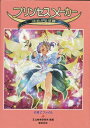 【PS攻略本】 プリンセスメーカー ゆめみる妖精 子育てファイル (ポスターあり)【中古】プレイステーション プレステ