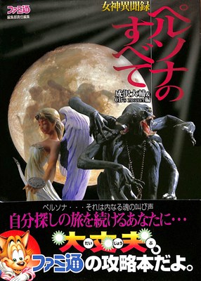【PS攻略本】 女神異聞録ペルソナのすべて【中古】プ